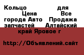 Кольцо 195-21-12180 для komatsu › Цена ­ 1 500 - Все города Авто » Продажа запчастей   . Алтайский край,Яровое г.